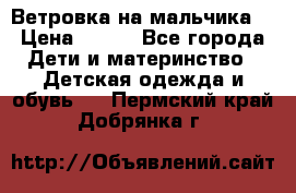 Ветровка на мальчика  › Цена ­ 500 - Все города Дети и материнство » Детская одежда и обувь   . Пермский край,Добрянка г.
